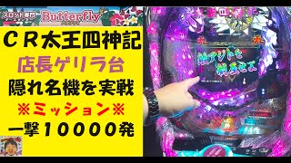 懐パチ‼️CR太王四神記😁レインボー🌈ペ・ヨンジュン😁韓流ドラマ😍店長ゲリラ台😎Butterfly【スロゲーセン 】