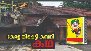 കേരള തീപ്പെട്ടി കമ്പനി കഥ matches  factory🏭