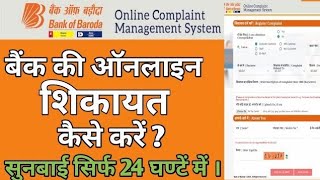 Bank of baroda ki sikayat kaise karen!Bank of baroda ki complaint kaise kren||Bank of baroda problem