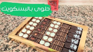 حلوى بالبسكويت Very good recipe of biscuits