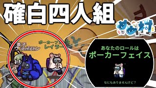 【Among Us#177】釣りをしてたらまさかの確白！？『ポーカーフェイス』で勝利が見たい！　#めめ村　【ゆっくり実況】