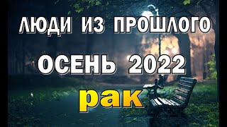 РАК 🌍 ОСЕНЬ 2022 . СЕНТЯБРЬ ОКТЯБРЬ НОЯБРЬ. Таро прогноз гадание