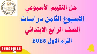 حل التقييم الاسبوعي دراسات الاسبوع الثامن الصف الرابع الابتدائي ترم اول 2025