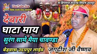 देबारी घाटा सुरंग सामे मैया चावण्डा जगदीश जी वैष्णव gata wali mata ji song by Jagdish vaishnav