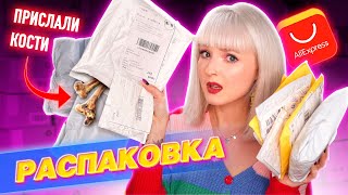 РАСПАКОВКА ПОСЫЛОК с ALIEXPRESS! 📦 ПРИСЛАЛИ КОСТИ ИЗ КИТАЯ! 💀 НИШТЯКИ ДЛЯ ЖИВОТНЫХ и не Только!