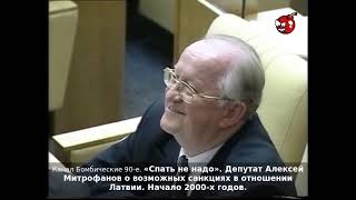 «Спать не надо». Депутат Алексей Митрофанов о возможных санкциях в отношении Латвии. Начало 2000-х