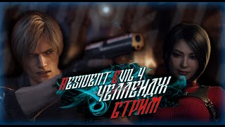 Resident Evil 4 Remake Professional / Условия в описании