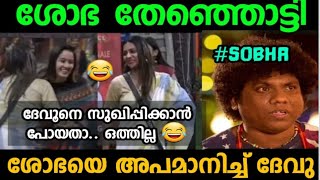 ദേവു ശോഭയെ അപമാനിച്ചു വിട്ടു|Sobha vibergood devu hug| sobhaviswanath Vibergooddevu lkeditztrolls