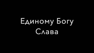 Единому Богу Слава - BASS