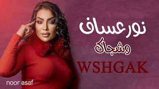 وشجاك - نور عساف /wshgak - noor asaf Video Clip