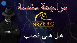 شرح منصة nb zero | منصة nb zero نصب | احتيال منصة nb zero | منصة نصب