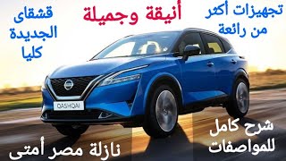 أخيرا رسميا نيسان قشقاى New Nissan Qashqai2022 | داخلى وخارجى المواصفات الكاملة وميعاد الطرح فى مصر