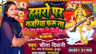 Saraswati Puja Dj Song 2022 || हमरो पर नजरिया फेरु ना || Sita Deewani Saraswati Puja Dj Gana