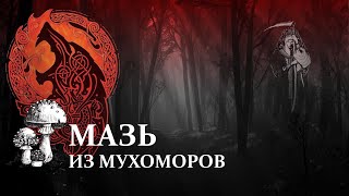 Как приготовить мазь из мухомора для суставов.