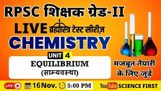 EQUILIBRIUM (साम्यावस्था) || ब्रह्मास्त्र TEST SERIES || SCIENCE FIRST || EDUCATION FIRST ||