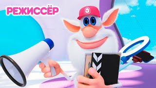 Буба ✨ НОВАЯ 127 СЕРИЯ ✨ Режиссёр ✨ Мультики для малышей ✨ Super Toons TV