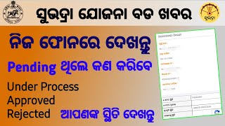 Subhadra Yojana Status Check Online - Ekyc Status Check - Subhadra Yojana Pending & Under Process