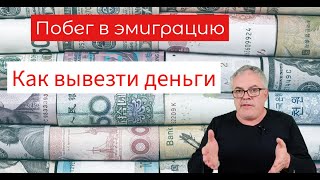 Как и где открыть счет за границей и вывезти деньги из России