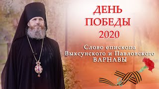 День Победы - 2020. Слово епископа Выксунского и Павловского ВАРНАВЫ.