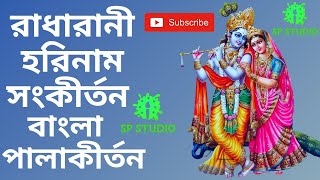 রাধারানী বাংলা হরিনাম সংকীর্তন/RADHARANI BENGALI HARINAAM SANKIRTAN BY SPStudio.