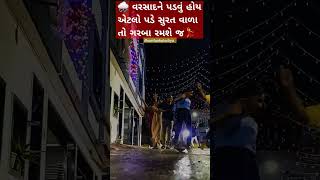 🌧 વરસાદને પડવું હોય એટલો પડે વાપી વાળા તો ગરબા રમશે જ💃💃💃 #youtubeshorts #dance #નવરાત્રી