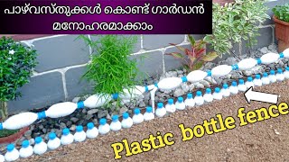 fence with plastic bottles,reuse plastic bottles in garden,ഉപയോഗം കഴിഞ്ഞ കുപ്പികളുടെ പുനരുപയോഗം