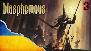 РОГАТИЙ НЕДОЧОРТ І ЯК З НИМ БОРОТИСЬ. Blasphemous #3. Українська локалізація!!!