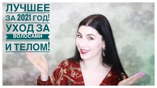 Фавориты за 2021 год❤️‍🔥❤️‍🔥❤️‍🔥:уход  за волосами и телом💁🏻‍♀️❤️