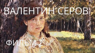 ВАЛЕНТИН СЕРОВ. БИОГРАФИЯ И ГЕОГРАФИЯ | ФИЛЬМ 2 | ДОМОТКАНОВО | VALENTINE SEROV