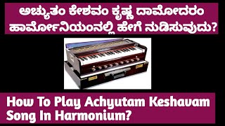 how to play achytam keshavam song in harmonium?|ಅಚ್ಯುತಂ ಕೇಶವಂ ಹಾಡನ್ನು ಹಾರ್ಮೋನಿಯಂನಲ್ಲಿ ನುಡಿಸುವುದು|