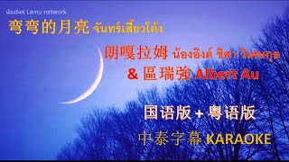 弯弯的月亮 - 朗嘎拉姆 Langgalamu & 區瑞強 Albert Au (国语版+粤语版) (2019-04-07) 中/粵/泰字幕