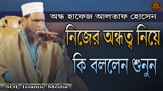 | SOL Islamic Media. নিজের অন্ধত্ব নিয়ে কি বললেন শুনুন। অন্ধ হাফেজ আলতাফ হোসেন। New waz 2021