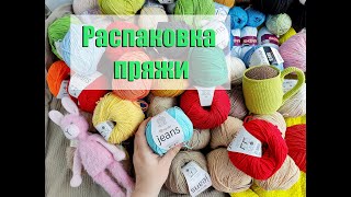 Распаковка пряжи. Вязовлог #4. Вязание крючком игрушек