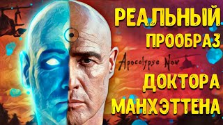 полковник КУРЦ - прототип доктора Манхэттена