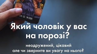 ❤️Який чоловік у вас на порозі?