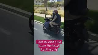 جولة بالدراجة النارية