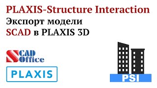 PLAXIS-Structure Interaction: Экспорт модели SCAD в PLAXIS 3D