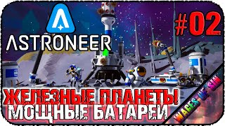 Железные планеты и литиевые аккумуляторы 🌏 ASTRONEER 🌎 КООП СТРИМ #2