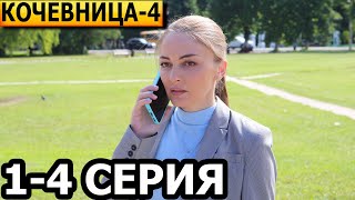 Кочевница 4 сезон 1, 2, 3, 4 серия - анонс и дата выхода (2024)