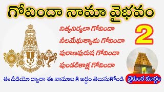 Govenda naama vaibhavam part 2  _ గోవిందా నామాలకీ అర్ధం _  #vaikuntamargam _ Govenda naamalu Telugu