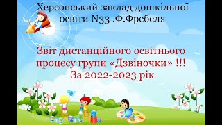 Звіт дистанційного освітнього процесу групи "Дзвіночки" за             2022-2023н.р.