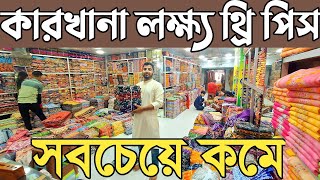 থ্রি পিস পাইকারি নতুন হিট কালেকশন ২০২৪। three piece wholesale market in bangladesh