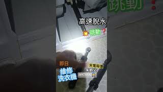 洗衣機高速脫水跳動💥 9647 8890🧑‍🔧朱師傅 來電報價 洗衣機修理