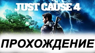 JUST CAUSE 4 ➤ Прохождение #2 ➤ПЕРВЫЕ ВЗРЫВЫ