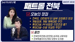 전북도,대한방직 터 일부 상업용지 변경 / 개발업체, 개발 계획대로 추진 / 롯데건설, PF사업장 구조조정 중? / 롯데건설-자광 엇갈린 주장? | 패트롤전북 241107 목