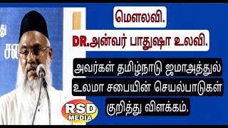 தமிழ்நாடு ஜமாஅத்துல் உலமா சபையின் செயல்பாடுகள் குறித்து விளக்கம் DR .அன்வர் பாதுஷா உலவி