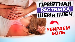 Как РАССЛАБИТЬ шею и плечи за 7 минут. Массаж и растяжка шейно-воротниковой зоны.