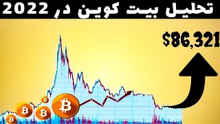 وضعیت بیت کوین و ارز دیجیتال در سال 2022 | تحلیل بیت کوین امروز