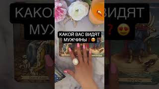 КАКОЙ ВАС ВИДЯТМУЖЧИНЫ❓😍 #таро