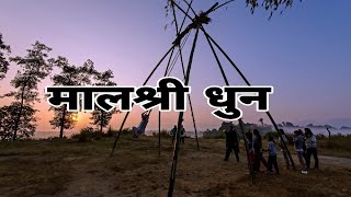 Malshree Dhun दशैमा बजाइने सदाबहार मालश्री धुन Mangal Dhun played during Dashain Festival by Hindus